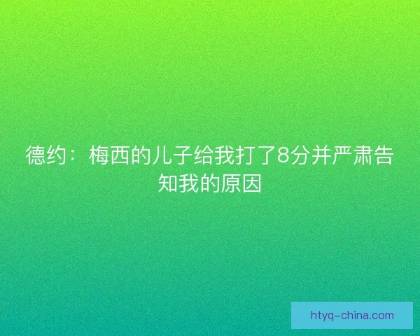 德约：梅西的儿子给我打了8分并严肃告知我的原因