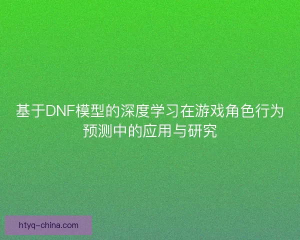 基于DNF模型的深度学习在游戏角色行为预测中的应用与研究