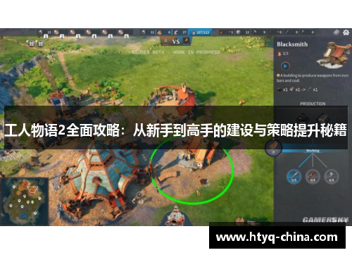 工人物语2全面攻略：从新手到高手的建设与策略提升秘籍