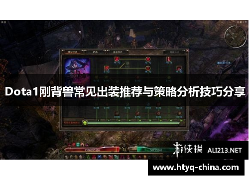 Dota1刚背兽常见出装推荐与策略分析技巧分享