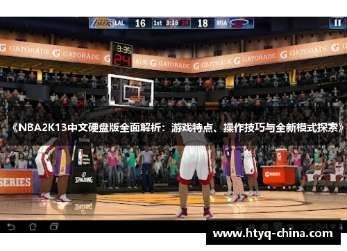 《NBA2K13中文硬盘版全面解析：游戏特点、操作技巧与全新模式探索》